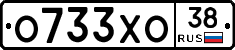 О733ХО38 - 