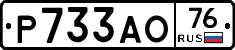 Р733АО76 - 