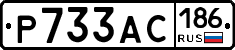Р733АС186 - 