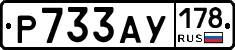 Р733АУ178 - 