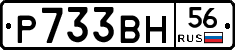 Р733ВН56 - 