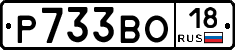 Р733ВО18 - 
