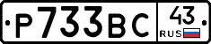 Р733ВС43 - 