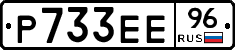 Р733ЕЕ96 - 