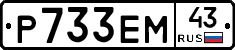 Р733ЕМ43 - 