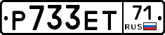 Р733ЕТ71 - 