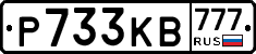 Р733КВ777 - 