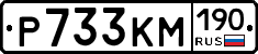 Р733КМ190 - 