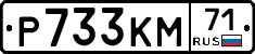 Р733КМ71 - 