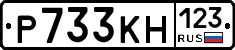 Р733КН123 - 