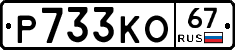 Р733КО67 - 
