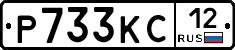 Р733КС12 - 