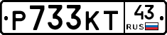 Р733КТ43 - 