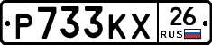 Р733КХ26 - 