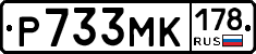 Р733МК178 - 