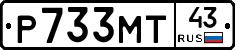 Р733МТ43 - 