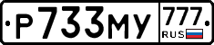 Р733МУ777 - 