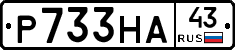 Р733НА43 - 
