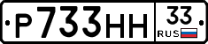 Р733НН33 - 