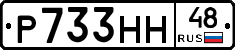Р733НН48 - 