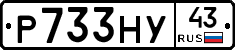 Р733НУ43 - 