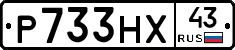 Р733НХ43 - 
