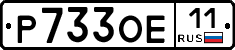 Р733ОЕ11 - 