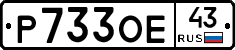 Р733ОЕ43 - 