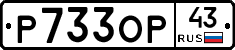 Р733ОР43 - 