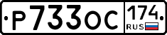 Р733ОС174 - 