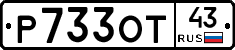 Р733ОТ43 - 