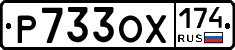 Р733ОХ174 - 
