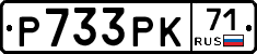 Р733РК71 - 