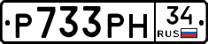 Р733РН34 - 
