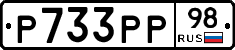 Р733РР98 - 