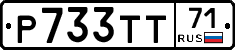 Р733ТТ71 - 