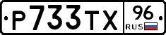 Р733ТХ96 - 