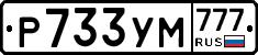 Р733УМ777 - 