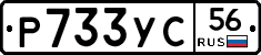 Р733УС56 - 