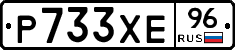 Р733ХЕ96 - 