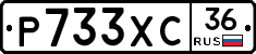 Р733ХС36 - 