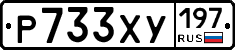 Р733ХУ197 - 