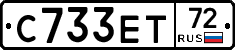 С733ЕТ72 - 