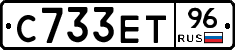 С733ЕТ96 - 