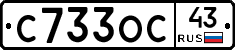 С733ОС43 - 