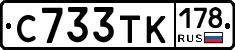 С733ТК178 - 