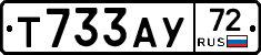 Т733АУ72 - 