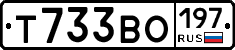 Т733ВО197 - 
