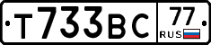 Т733ВС77 - 