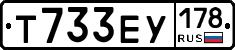 Т733ЕУ178 - 